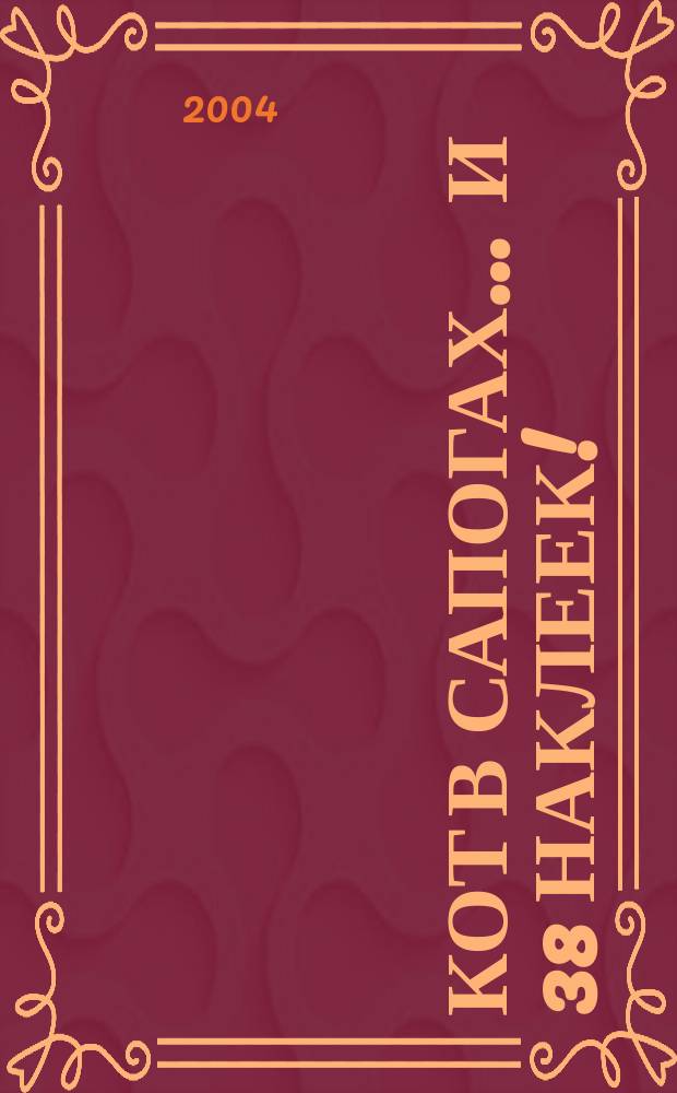 Кот в сапогах ... и 38 наклеек! : книжка с наклейками : для дошкольного возраста