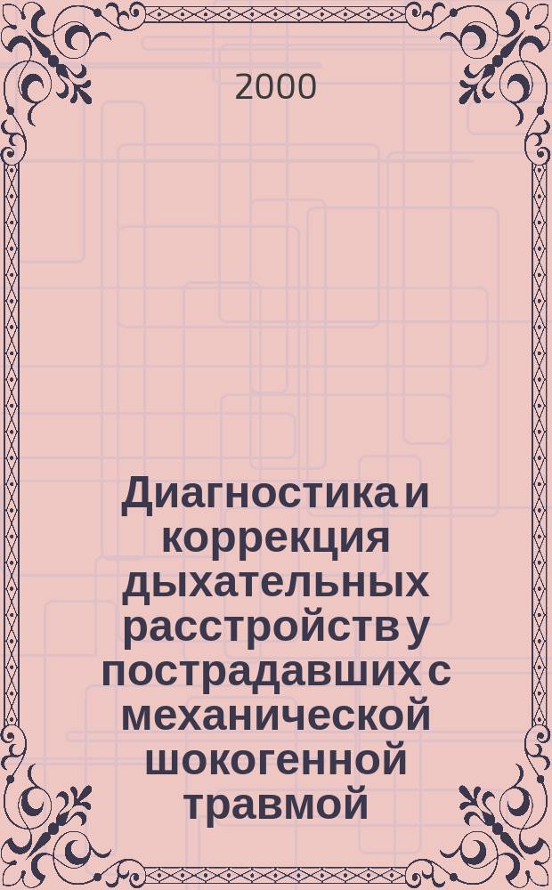Диагностика и коррекция дыхательных расстройств у пострадавших с механической шокогенной травмой. (Основанные на принципах системного подхода) : автореф. дис. на соиск. учен. степ. д.м.н. : спец. 14.00.37
