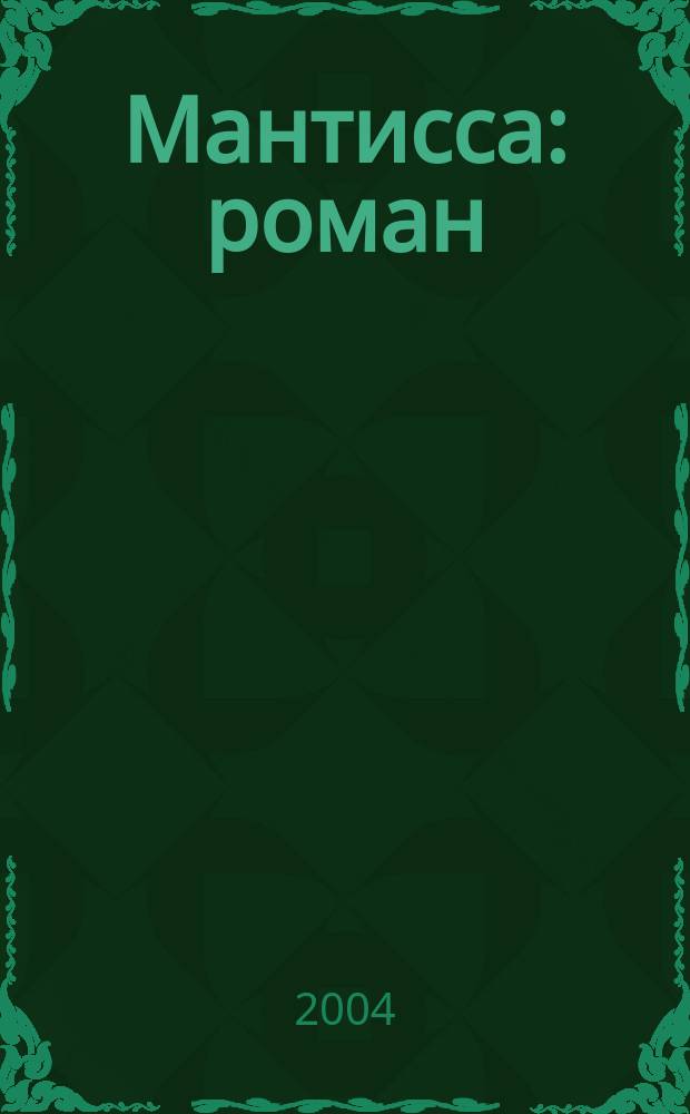 Мантисса : роман