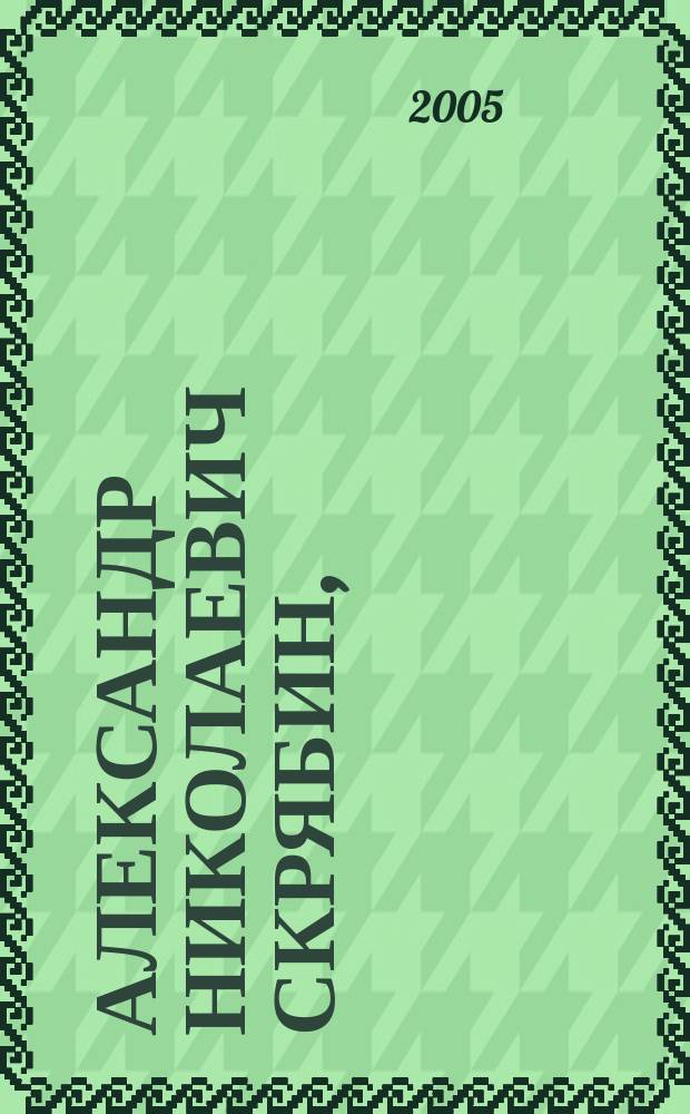 Александр Николаевич Скрябин, (1872-1915)
