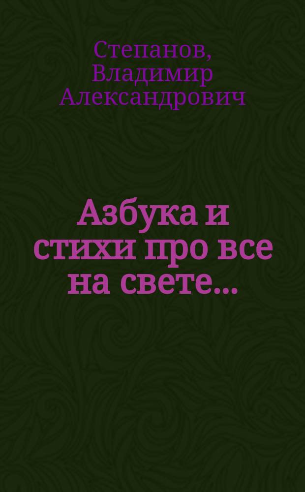 Азбука и стихи про все на свете... : для чтения взрослыми детям