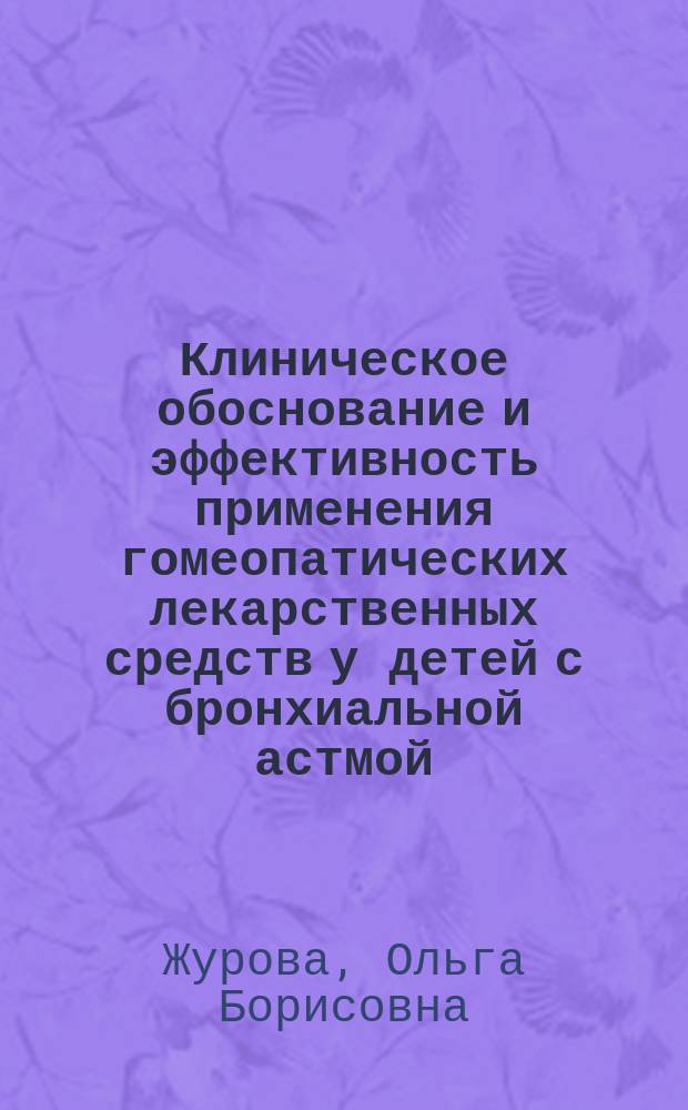 Клиническое обоснование и эффективность применения гомеопатических лекарственных средств у детей с бронхиальной астмой : автореф. дис. на соиск. учен. степ. к.м.н. : спец. 14.00.09