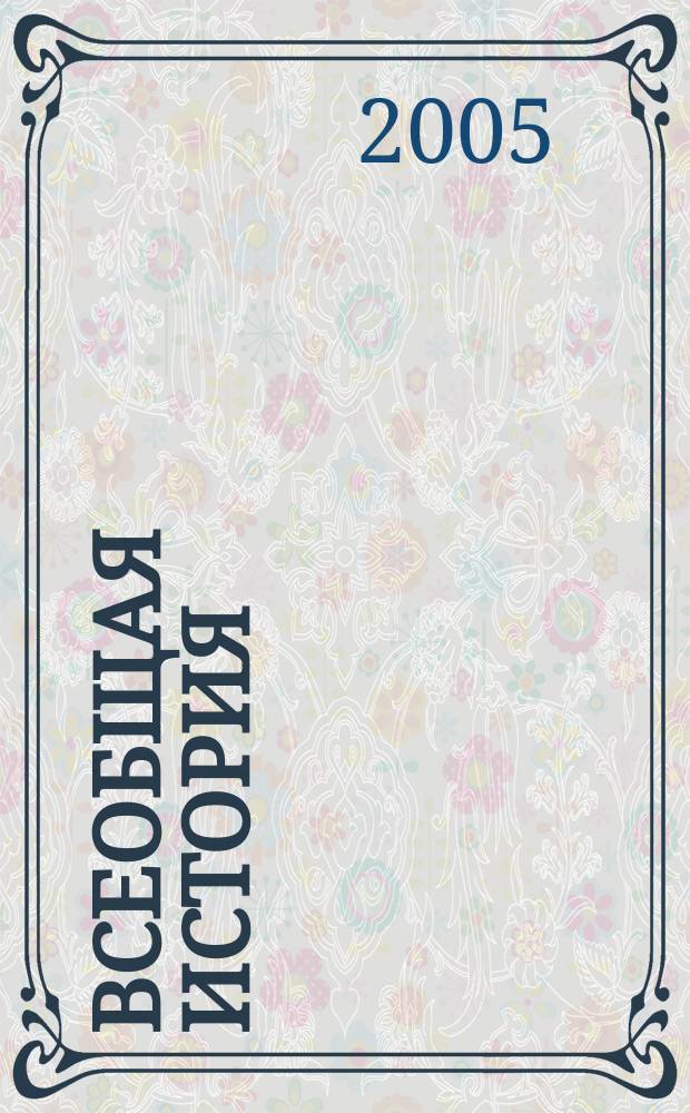 Всеобщая история : курс лекций