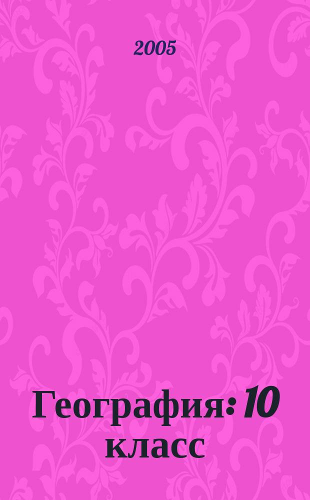 География : 10 класс : рабочая тетрадь с комплектом контурных карт Экономическая и социальная география мира
