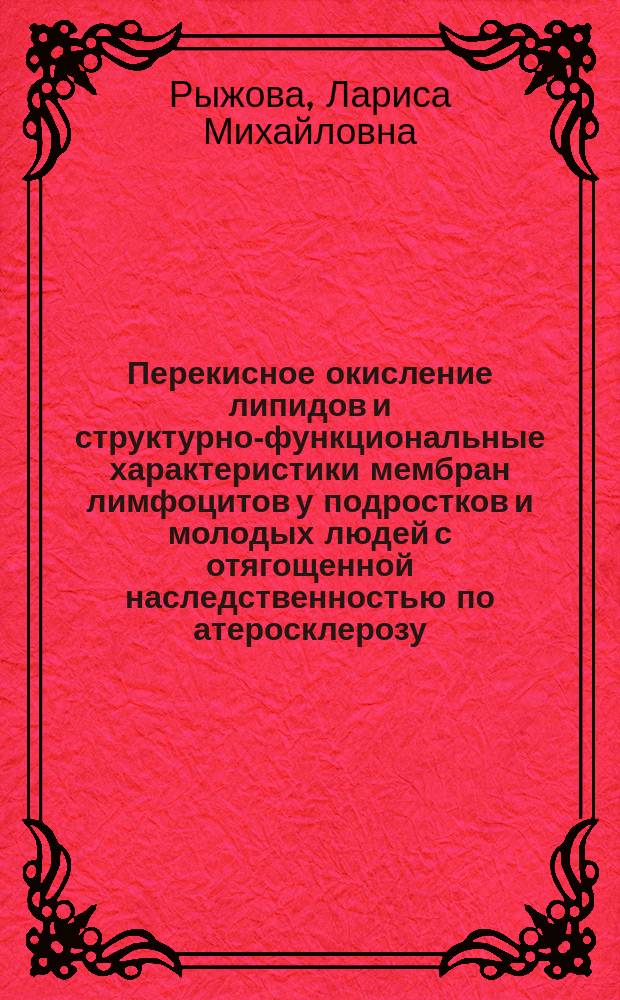 Перекисное окисление липидов и структурно-функциональные характеристики мембран лимфоцитов у подростков и молодых людей с отягощенной наследственностью по атеросклерозу : автореф. дис. на соиск. учен. степ. к.м.н. : спец. 03.00.04; спец. 14.00.06