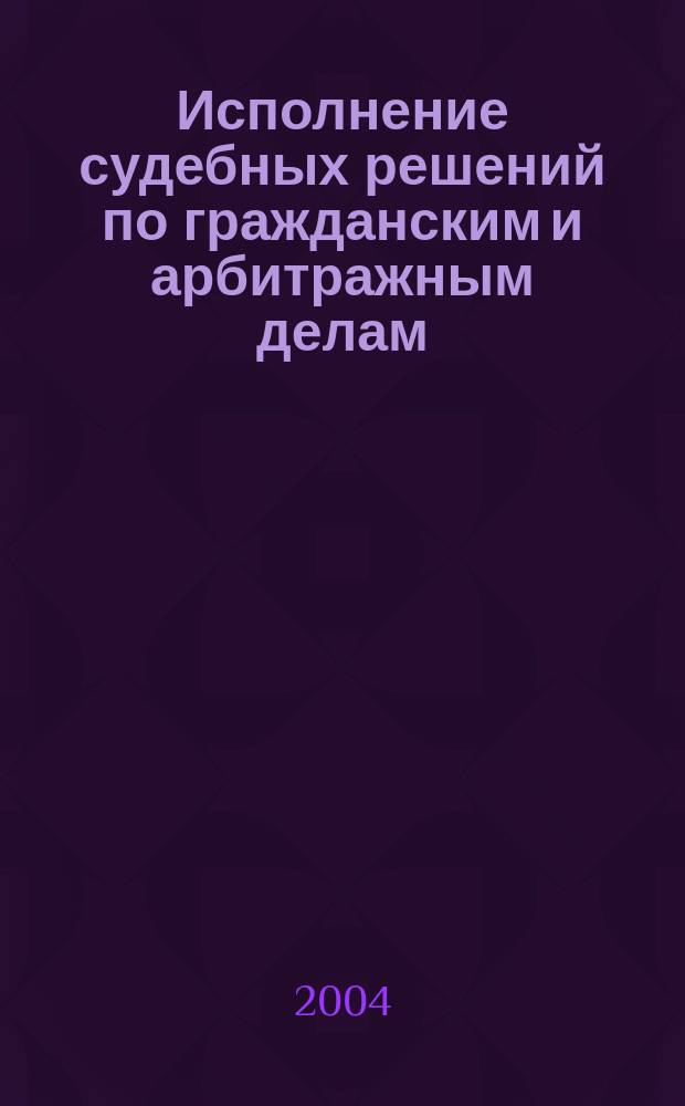 Исполнение судебных решений по гражданским и арбитражным делам : материалы научно-практического семинара (Москва, 6-7 октября 2004 года)