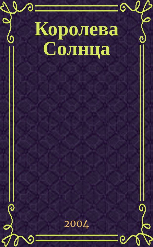 Королева Солнца : сборник : перевод с английского