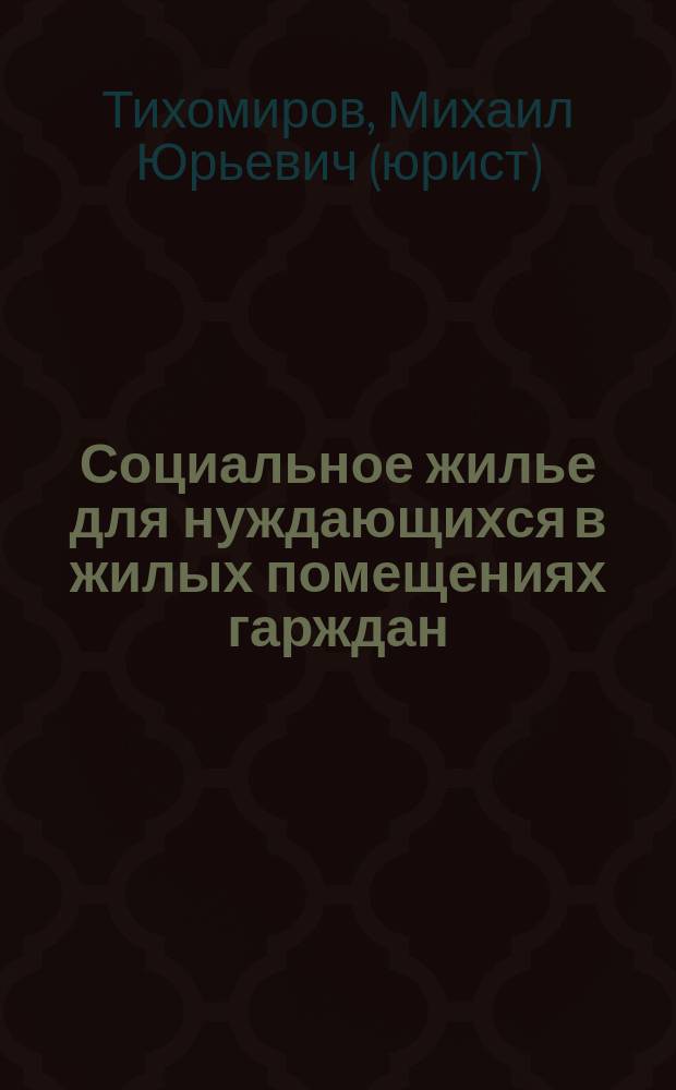 Социальное жилье для нуждающихся в жилых помещениях гарждан : (по новому Жилищному кодексу Российской Федерации)