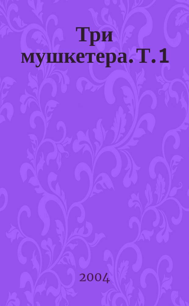 Три мушкетера. Т. 1