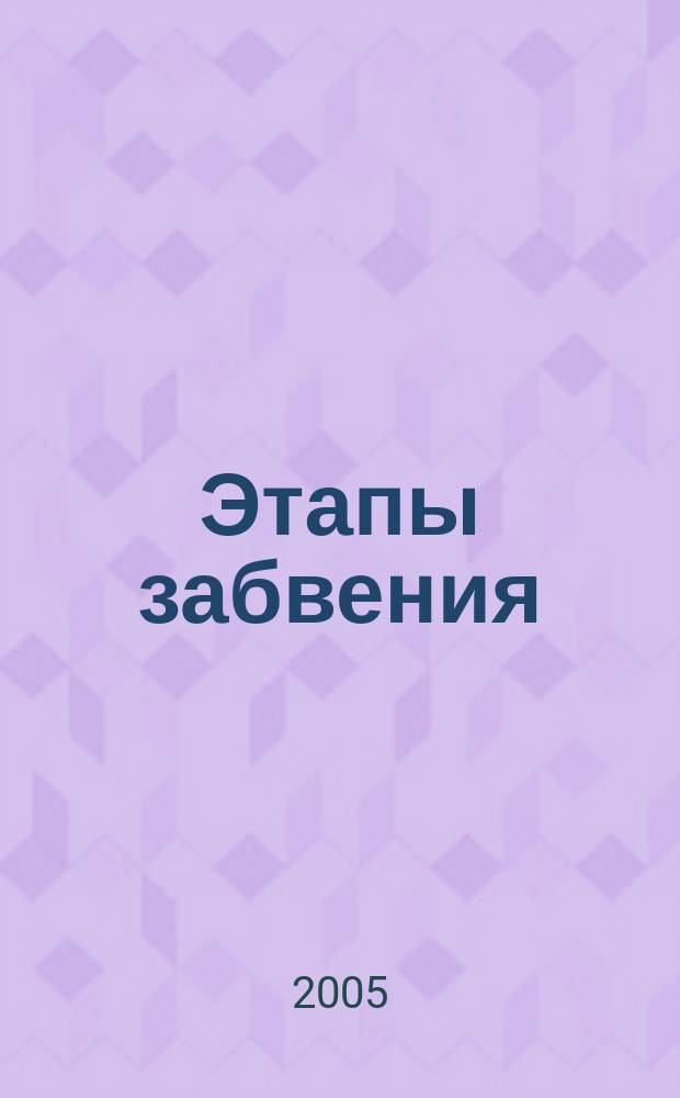 Этапы забвения : заключительная глава к сборнику "Боль памяти блокадной"