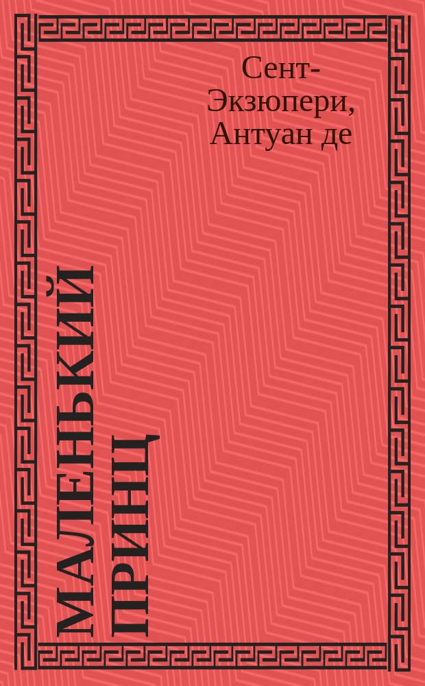 Маленький принц: сказка; Военный летчик: повесть / Антуан де Сент-Экзюпери; пер. с фр. Норы Галь и Анны Тетеревниковой