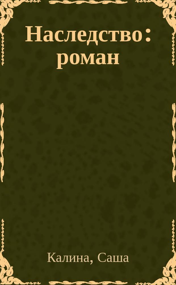 Наследство : роман