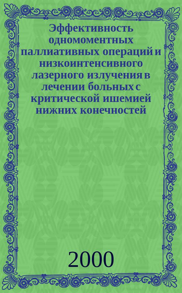 Эффективность одномоментных паллиативных операций и низкоинтенсивного лазерного излучения в лечении больных с критической ишемией нижних конечностей : автореф. дис. на соиск. учен. степ. к.м.н. : спец. 14.00.27