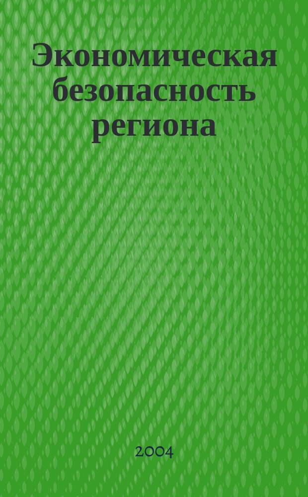 Экономическая безопасность региона : регионализация, устойчивость бизнеса, стратегия