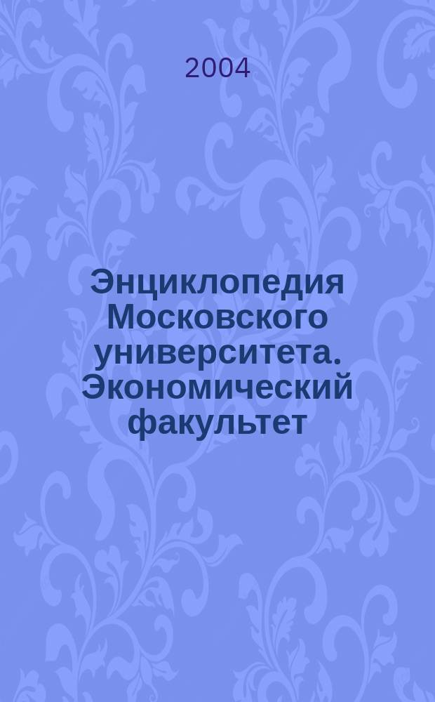 Энциклопедия Московского университета. Экономический факультет