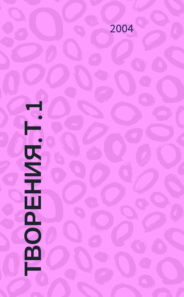 Творения. Т. 1 : Очерки из истории догмата о церкви