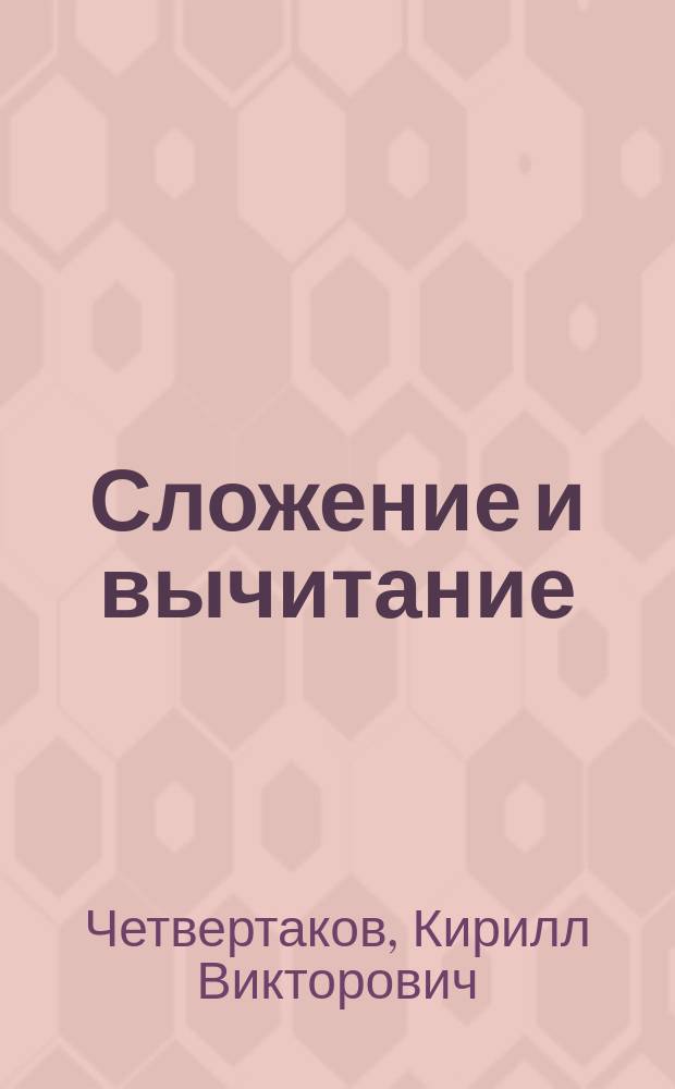 Сложение и вычитание : рабочая тетрадь + лото : для дошкольного возраста : для чтения взрослым детям
