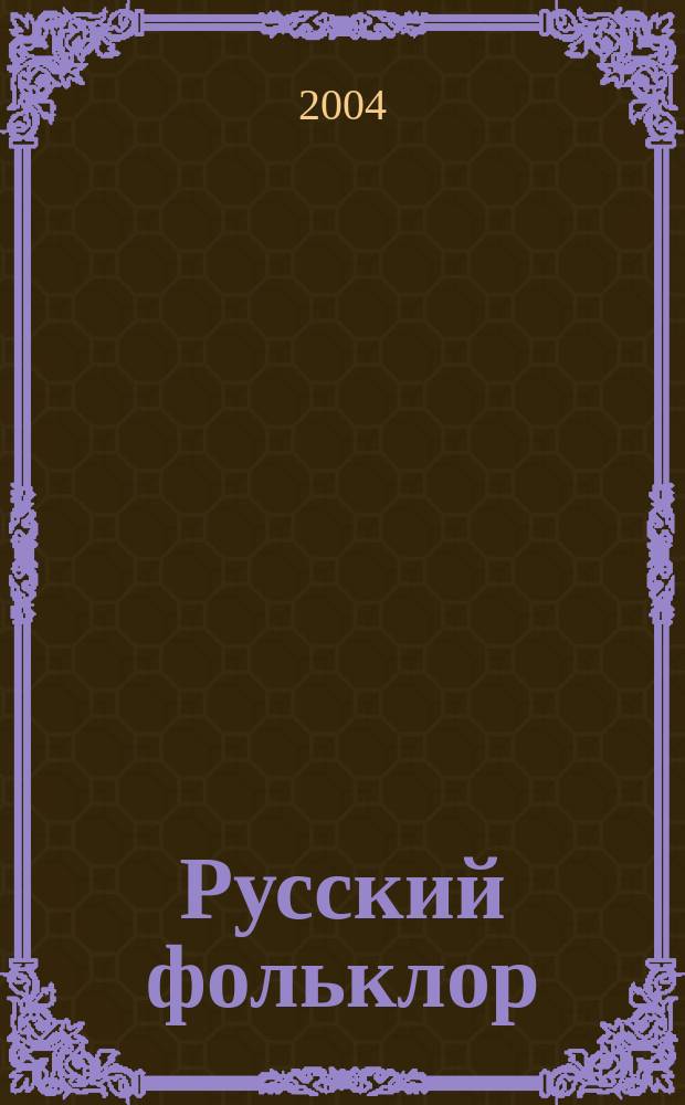 Русский фольклор : Материалы и исследования