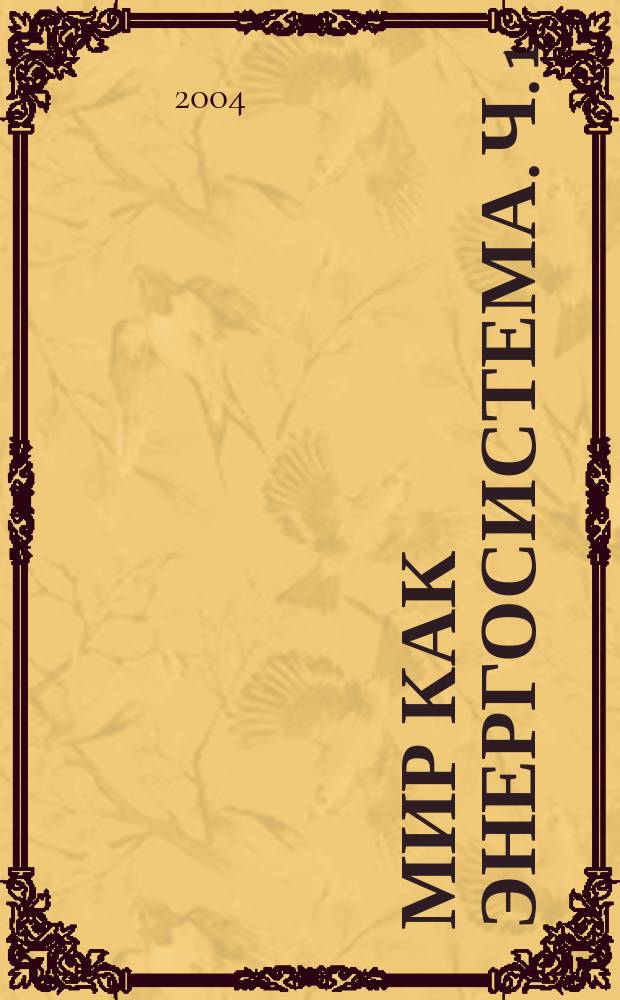 Мир как энергосистема. Ч. 1 : Обоснование модели