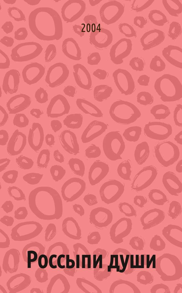 Россыпи души : стихи