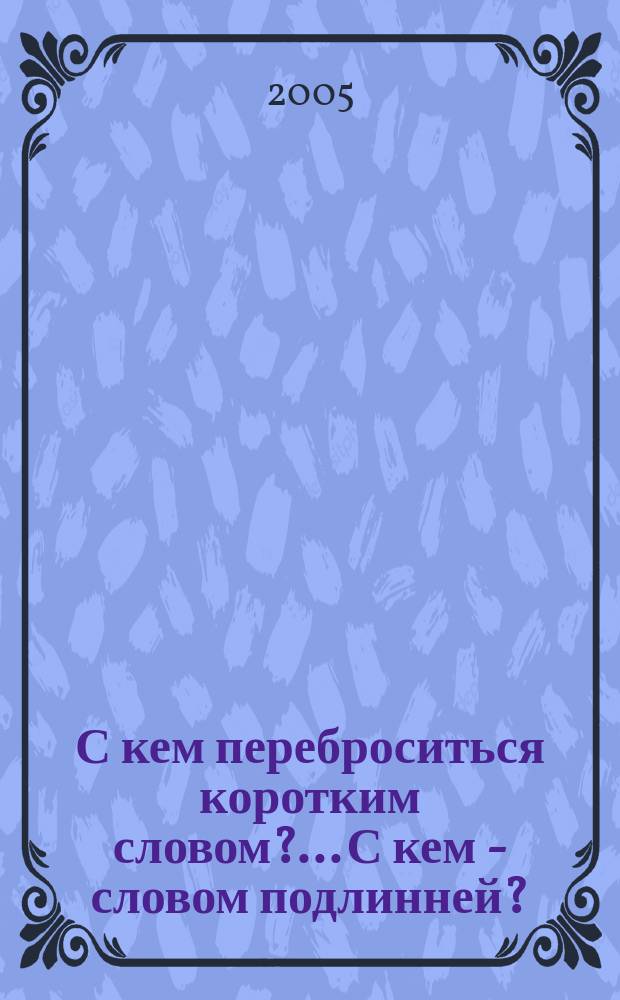 С кем переброситься коротким словом?... С кем - словом подлинней? : стихотворения разных лет