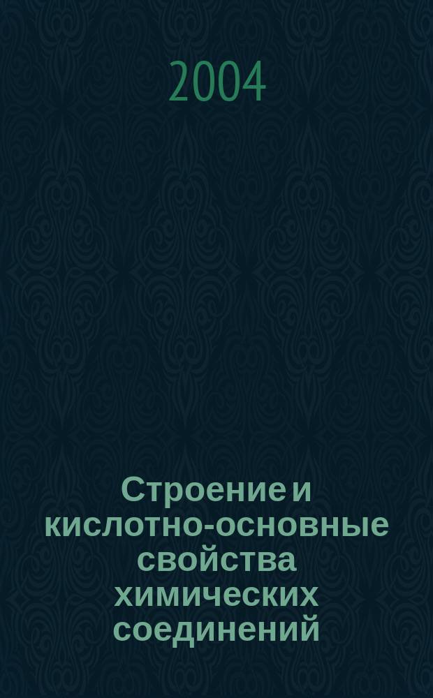 Строение и кислотно-основные свойства химических соединений: Варианты заданий...