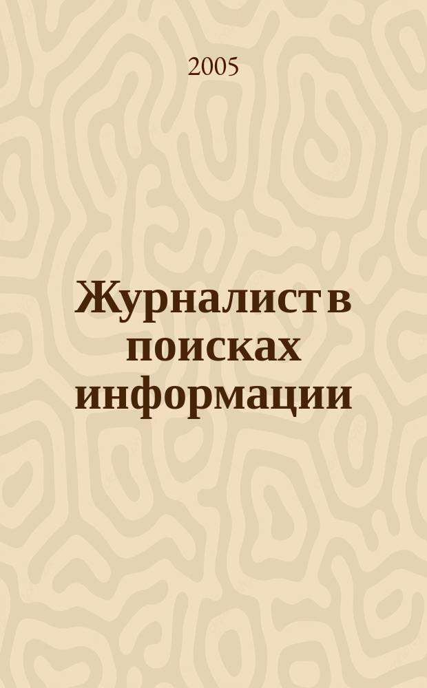 Журналист в поисках информации : сборник материалов для работников СМИ и будущих журналистов