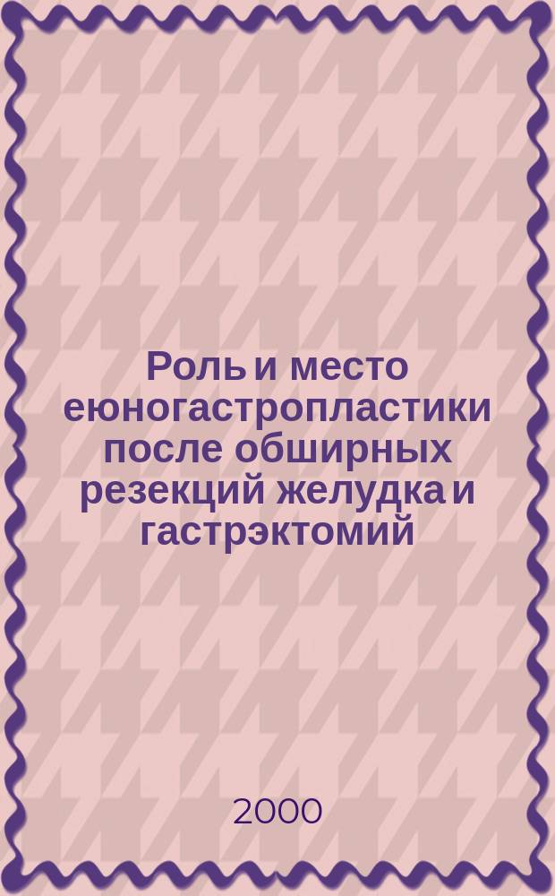 Роль и место еюногастропластики после обширных резекций желудка и гастрэктомий : автореф. дис. на соиск. учен. степ. к.м.н. : спец. 14.00.27