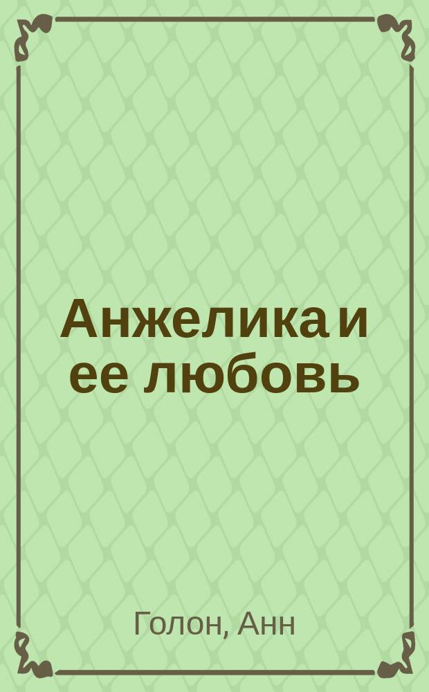 Анжелика и ее любовь : роман