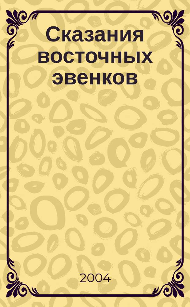 Сказания восточных эвенков : сборник