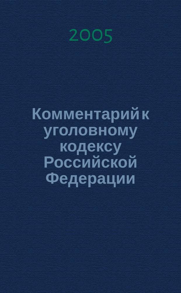Комментарий к уголовному кодексу Российской Федерации : (постатейный)