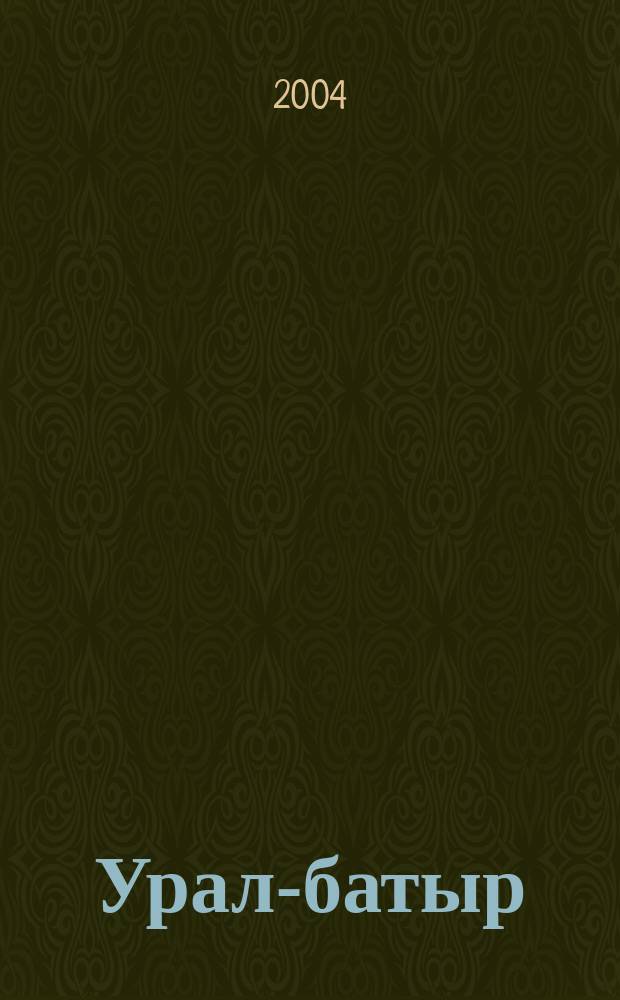 Урал-батыр : Башк. нар. эпос в прозаич. перелож. Айдара Хусаинова с ил. Азата Кужина