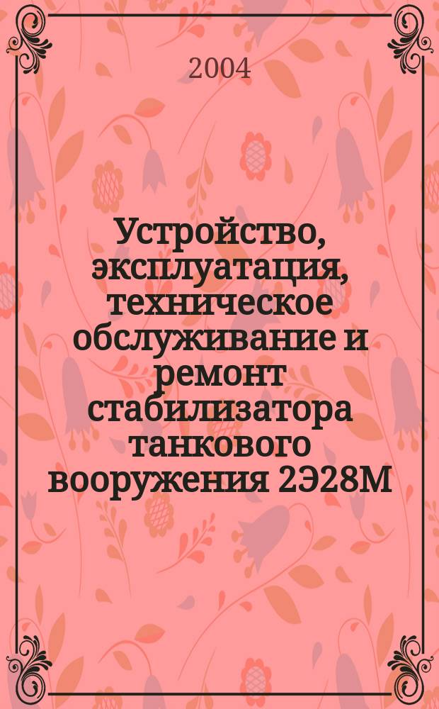 Устройство, эксплуатация, техническое обслуживание и ремонт стабилизатора танкового вооружения 2Э28М: метод. указания