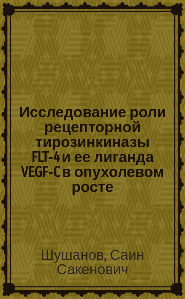 Исследование роли рецепторной тирозинкиназы FLT-4 и ее лиганда VEGF-C в опухолевом росте : автореф. дис. на соиск. учен. степ. к.б.н. : спец. 14.00.14