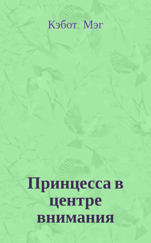 Принцесса в центре внимания