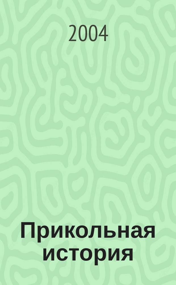 Прикольная история : повесть