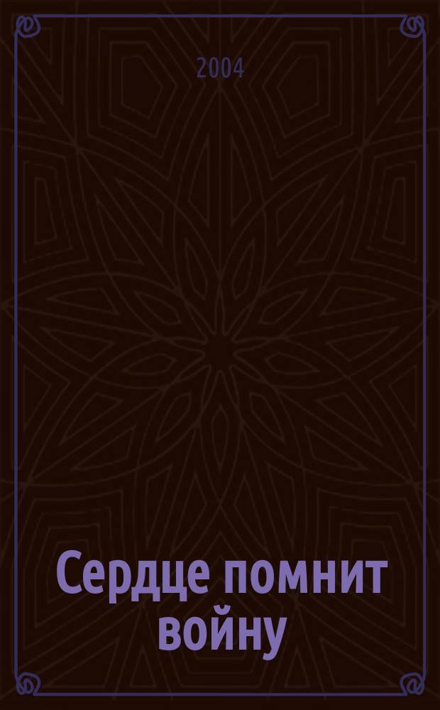 Сердце помнит войну : повесть