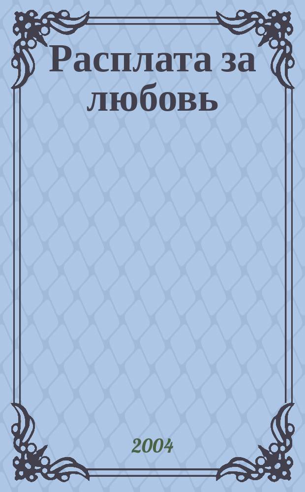 Расплата за любовь : роман