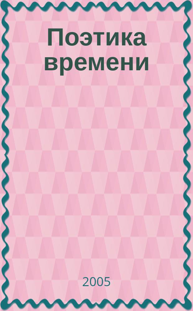 Поэтика времени