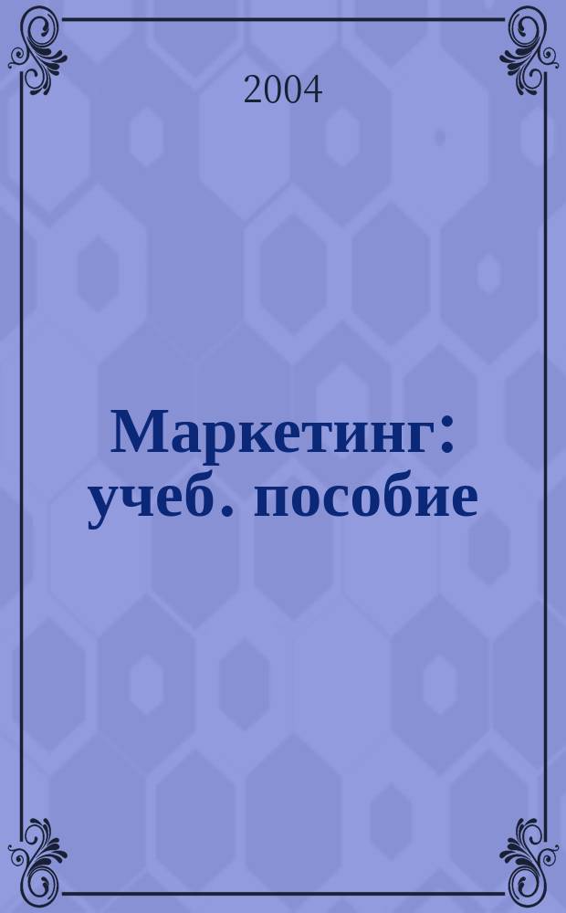 Маркетинг : учеб. пособие