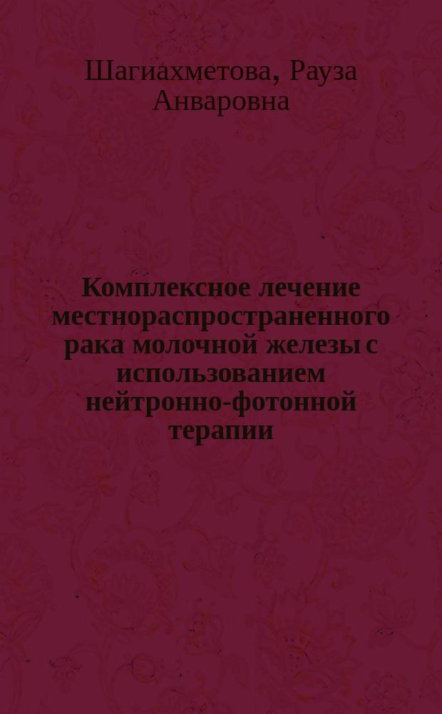 Комплексное лечение местнораспространенного рака молочной железы с использованием нейтронно-фотонной терапии : автореф. дис. на соиск. учен. степ. к.м.н. : спец. 14.00.14