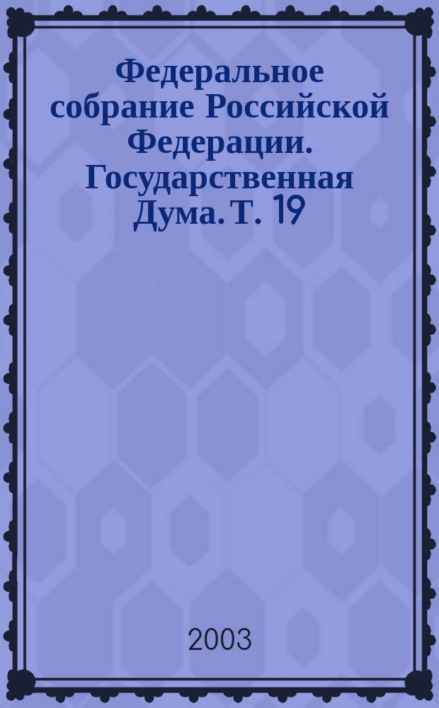 Федеральное собрание Российской Федерации. Государственная Дума. Т. 19 (99) : 2001 год. Весенняя сессия, 27 июня-11 июля