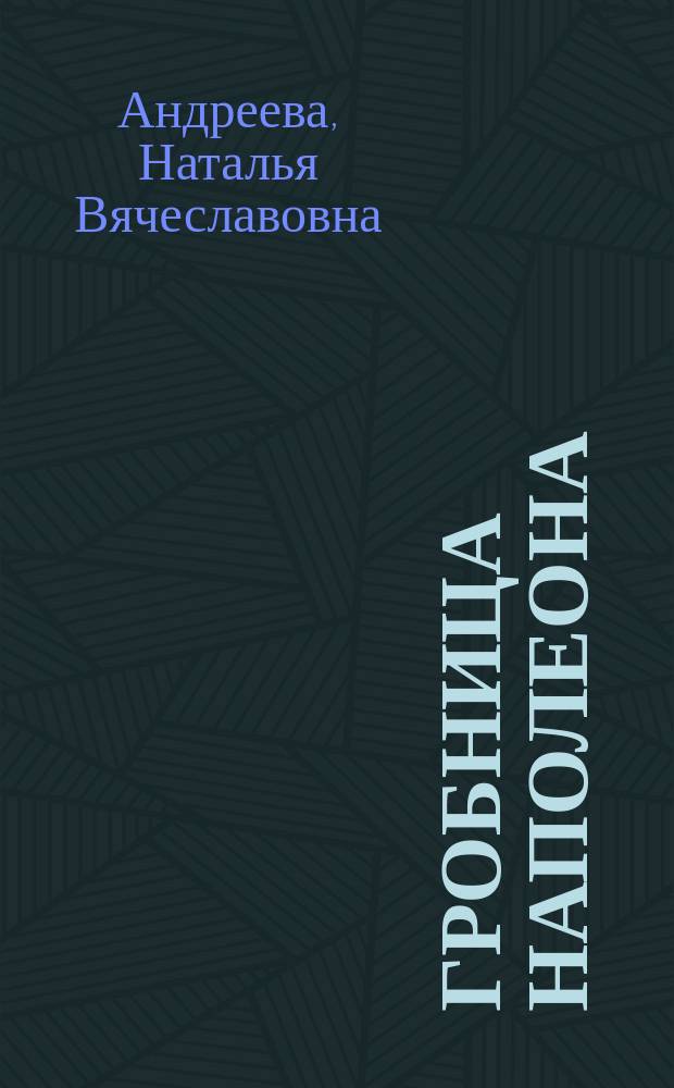 Гробница Наполеона : роман