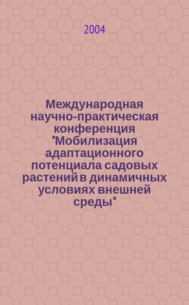 Международная научно-практическая конференция "Мобилизация адаптационного потенциала садовых растений в динамичных условиях внешней среды", 24-26 августа, 2004 г.