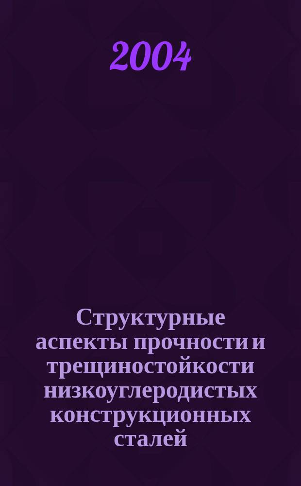 Структурные аспекты прочности и трещиностойкости низкоуглеродистых конструкционных сталей : автореф. дис. на соиск. учен. степ. д-ра техн. наук : спец. (05.02.01)