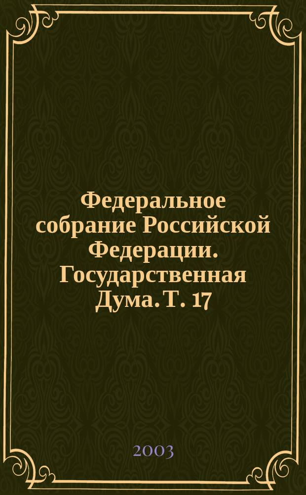 Федеральное собрание Российской Федерации. Государственная Дума. Т. 17 (97) : 2001 год. Весенняя сессия, 17 мая-7 июня