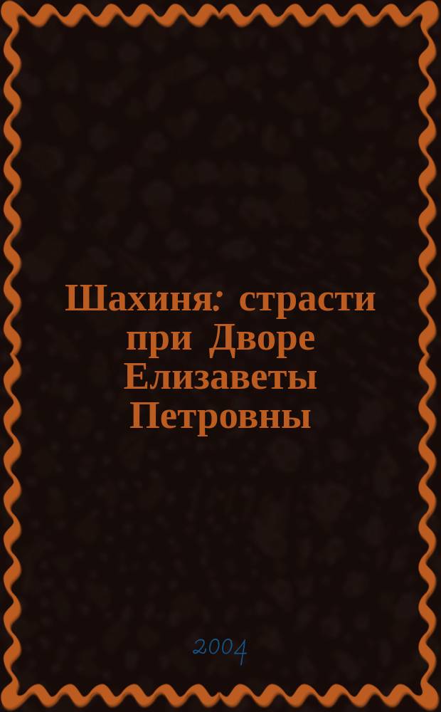 Шахиня : страсти при Дворе Елизаветы Петровны : роман