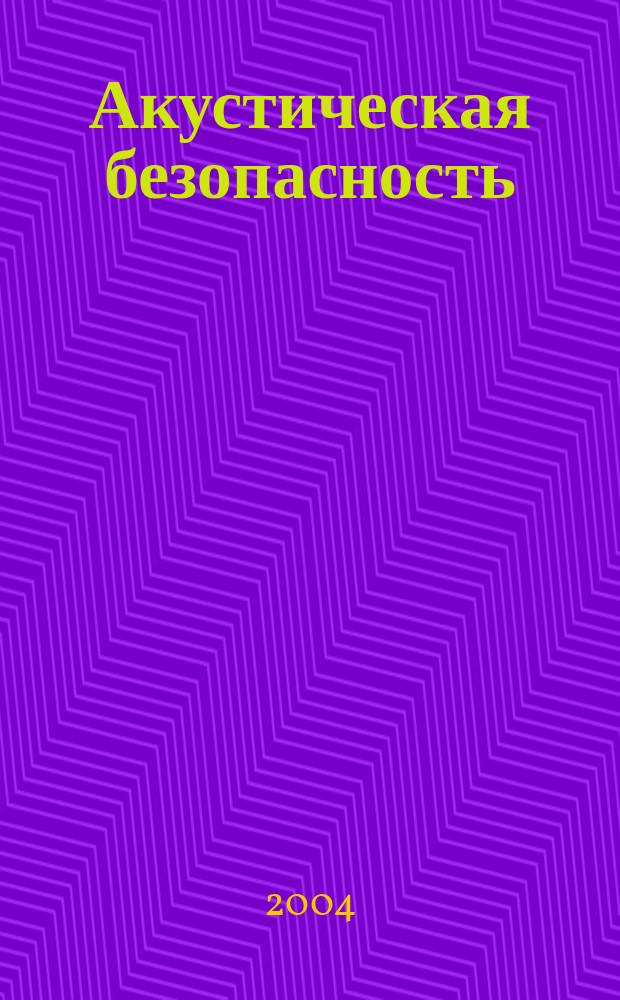 Акустическая безопасность : учебное пособие