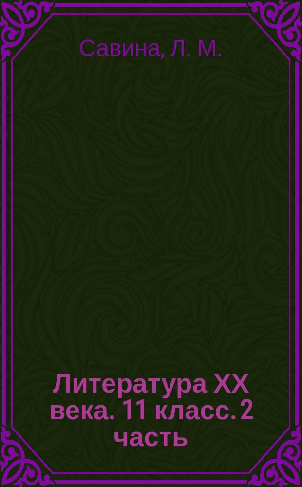 Литература ХХ века. 11 класс. 2 часть
