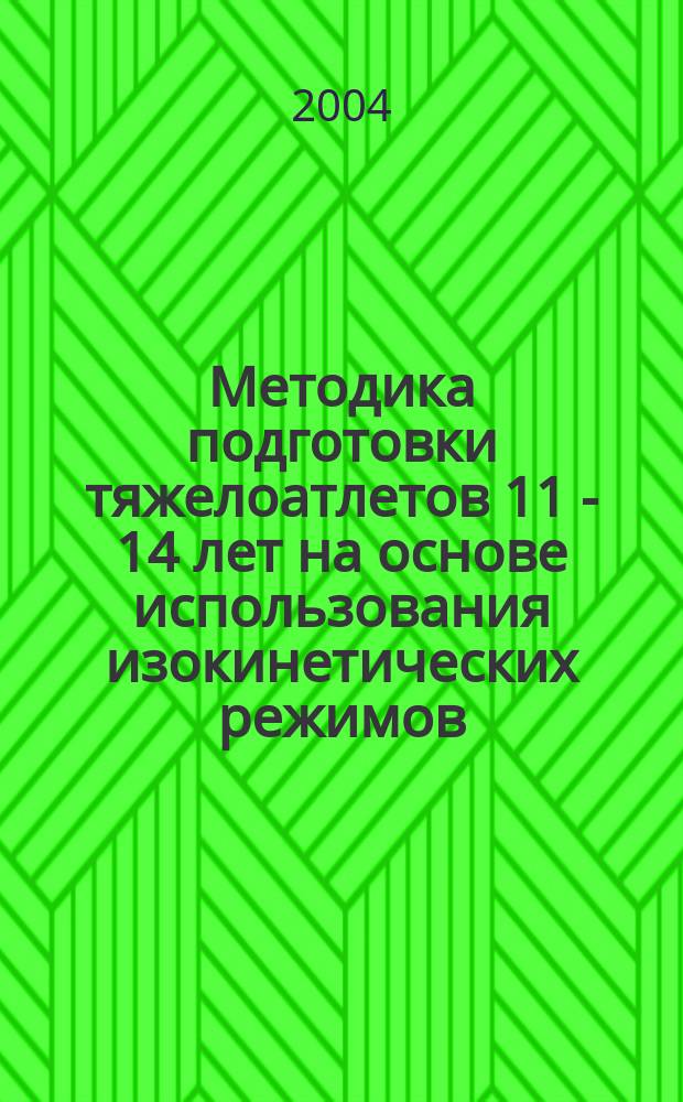 Методика подготовки тяжелоатлетов 11 - 14 лет на основе использования изокинетических режимов : автореф. дис. на соиск. учен. степ. канд. пед. наук : спец. (13.00.04)